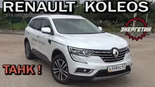 РЕНО КОЛЕОС (RENAULT KOLEOS) рассказал всё | обзор от Энергетика