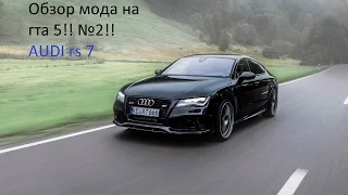 Обзор мода на гта 5 №2 (AUDIi rs7)