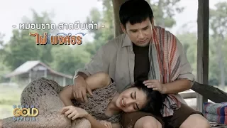 หมอนขาด สาดผืนเก่า - ไผ่ พงศธร【OFFICIAL MV】