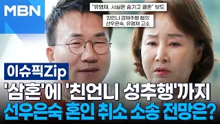 ＂사실혼 숨겼고 친언니 성추행＂…선우은숙 혼인 취소 소송 전망은? | 이슈픽 zip