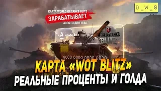 Карта Wot Blitz - реальные проценты и голда в Wot Blitz | D_W_S