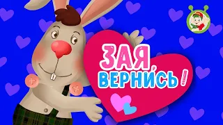 МУЛЬТиВАРИК ТВ  ☺ ЗАЯ, ВЕРНИСЬ ♥ ВЕСЁЛАЯ МУЛЬТ и ПЕСЕНКА ♫ МУЛЬТИК ДЛЯ ДЕТЕЙ ♫  0+