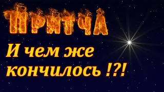 Притча Не люблю рассказчиков. Мудрая и поучительная притча. Пламя мудрости.