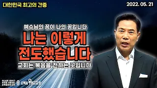 대한민국 최고의 간증 - 손현보 목사 눈물의 간증 - 나는 이렇게 전도했습니다