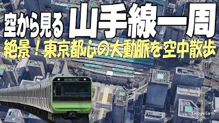 【絶景空撮】東京都心の大動脈！JR山手線の上空を空中散歩 | 4K | 空から見る 山手線一周  | 空中散歩 空撮