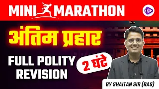 EO/RO EXAM 2023 | EO/RO Marathon Class | EO/RO Polity Marathon Class by Shaitan Sir