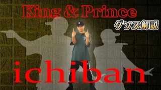 【プロダンサーが教える】King & Prince「ichiban」【ダンス解説】