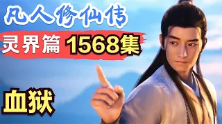 【凡人修仙传】灵界篇：1568集 血狱      凡人修仙传剧情讲解 凡人修仙分析 凡人修仙传原著小说解析 凡人修仙传小说解读