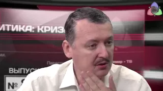 Игорь Стрелков. Немного правды.