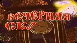 Заставка Вечерняя Сказка - Культура 2000 2001 (другая версия)