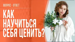 Как перестать обесценивать себя? Про самооценку и отношение к себе.