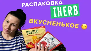 IHERB РАСПАКОВКА ВКУСНЕНЬКОЕ! /EcoMia