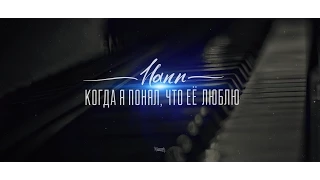 LYRIC: "Когда я понял, что её люблю" (Hann)