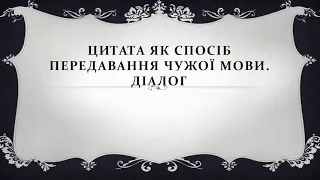 9 мова  Цитата  Діалог  Розділові знаки при діалозі