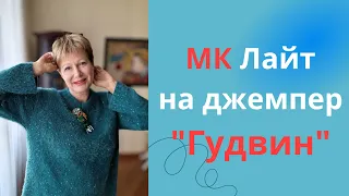 МК Лайт на джемпер "Гудвин"