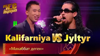 Kalifarniya & Jyltyr– «Махаббат деген» | «Бес жұлдыз»