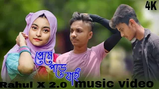 আমি কেনো বার বার প্রেম পরে জাই #music video 📸#trending song#bar bar FIR main bhul jaaiye #❤️🥀💔