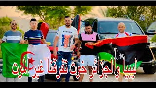 شاب كريم بوشنب - شاب نصرو صغير ليبيا ودزاير خوت تفرقنا غير الموت ( معدانش معلم ليبيا تتكلم  )