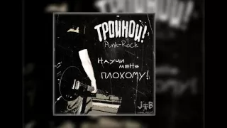 ТройнОй! - Научи Меня Плохому! [Single 2016]