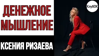 Денежное мышление. Ксения Ризаева | КлубОК 19.02.2020