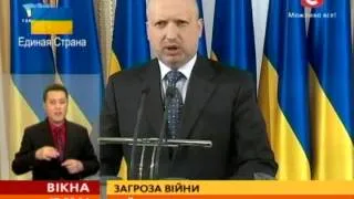 Загроза війни для України є реальністю -- Турчинов - Вікна-новини - 17.03.2014