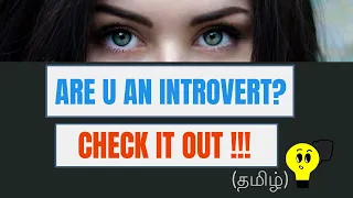 11 Introvert Signs in TAMIL || Are U an INTROVERT ? || THINGS TO KNOW TAMIL ||