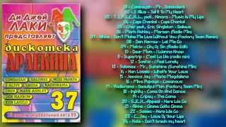 Дискотека Арлекина № 37  (ARLECINO RECORDS)