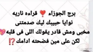 ❣️برج الجوزاء ❣️قراءه ناريه/نوايا حبيبك ليك صدمتني/مخبي ومش قادر يقولك اللي في قلبه ❤️