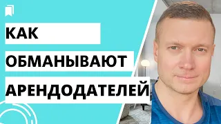 Как риэлторы и наниматели обманывают собственников квартир…