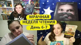 Мрачная неделя чтения // День 6-7 // Итоги марафона