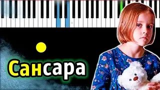 Сансара (OST "Лёд 2") | Баста | Piano_Tutorial | Разбор | КАРАОКЕ | НОТЫ + MIDI