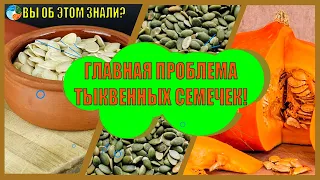 Главная проблема тыквенных семечек!