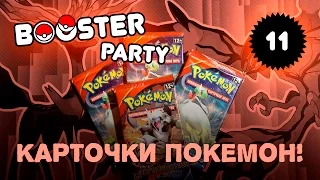 [БУСТЕРЫ #11] Вот это ДА! ИНТЕРАКТИВНЫЕ бустеры ККИ Покемон | Карты Pokemon TCG