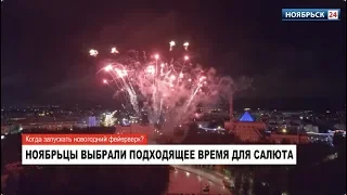 Жители Ноябрьска определились со временем запуска новогоднего салюта