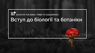 Вступ до біології та ботаніки. Біологія – наука про життя