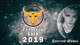 Гороскоп Бык -2019. Астротиполог, Нумеролог - Дмитрий Шимко