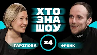 ГАРІПОВА та ФРЕНК у ХТО ЗНА ШОУ + Чирков та Сас