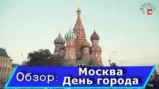 День города, Москва 2019. Тверская,ВДНХ,парк Зарядье часть 2