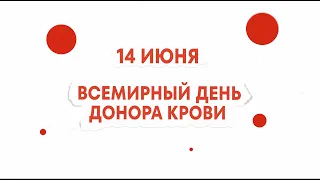 14 июня — Всемирный день донора крови.