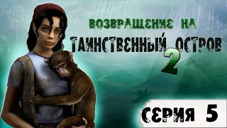 Возвращение на Таинственный Остров 2 ➦ Прохождение без комментариев #5