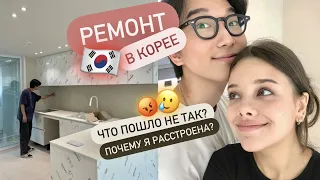 РЕМОНТ В КОРЕЕ 🇰🇷 ЧТО ПОШЛО НЕ ТАК? ПОЧЕМУ Я РАССТРОЕНА? 😢