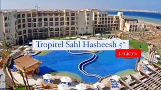 Tropitel Sahl Hasheesh 5*, Хургада, Египет, 2 часть