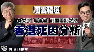 【風雲精選】香港死因分析：有大灣冇香港，模糊一國兩制對中港同樣不利！中國邏輯加速融合讓人心回歸，完全打錯算盤！香港人很現實！一小時生活圈再加移民潮，香港敗局已成！｜風雲谷｜一至日10pm｜陶傑 鮑偉聰