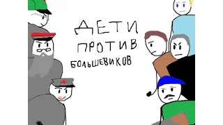 Дети против большевиков | RYTP