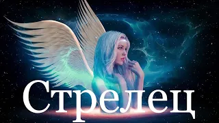 Стрелец ♐️ Таро-прогноз на неделю с 5-11 Декабря 2022 года