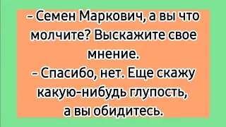 И делайте себе мнение! 😁 Еврейские анекдоты. Лучшие одесские смешные до слёз  анекдоты про евреев.