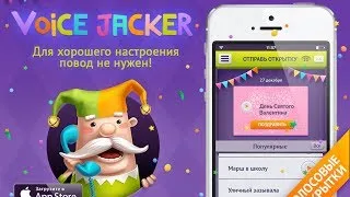 Voice Jacker - оригинальные поздравления с праздниками (iPhone / iPad)