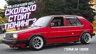 Сколько стоит Тюнинг? | Volkswagen Golf Mk2 1989 года | DRIVE IT