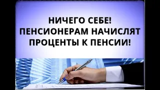 Ничего себе! Пенсионерам начислят проценты к пенсии!