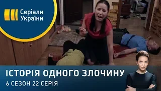 Без вибору | Історія одного злочину | 6 сезон